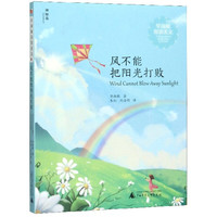 风不能把阳光打败(汉英)/毕淑敏双语美文