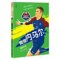 我是内马尔(桑巴少年青少版)