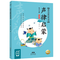 国学启蒙经典诵读:声律启蒙