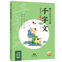 国学启蒙经典诵读:千字文