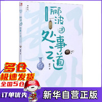 郦波讲处事之道/郦波解读中华传统智慧