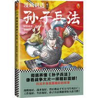 漫画讲透孙子兵法3保持戒备,防患于未然