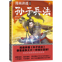 漫画讲透孙子兵法4 把所有人绑上战车