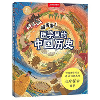超厉害医学里的中国历史/中国国家地理手绘百科 刘希洋 朱绍祖 王沛珊