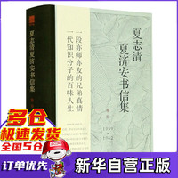 夏志清夏济安书信集(1959-1962卷4)(精)