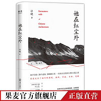 她在红尘外 许晓 女性修行者 空谷幽兰 寺院生活的真实体验和记录 精神之旅 叶南、史航推荐 果麦图书