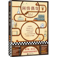 闲情偶寄/读客经典文库