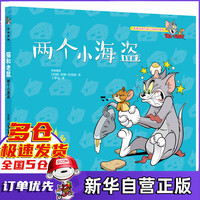 两个小海盗/猫和老鼠