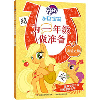 小马宝莉为一年级做准备友谊之路