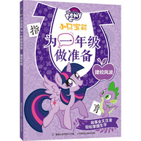 小马宝莉为一年级做准备建校风波