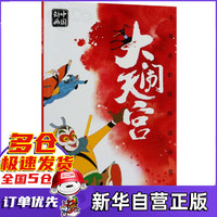 大闹天宫/上海美影经典动画故事