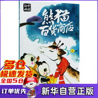 熊猫百货商店/上海美影经典动画故事