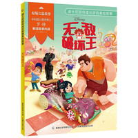 迪士尼陪伴成长拼音美绘故事·无敌破坏王 迪士尼
