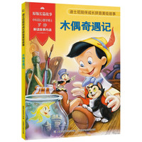 迪士尼陪伴成长拼音美绘故事·木偶奇遇记 迪士尼