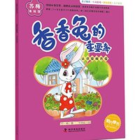 香香兔的重要事(认识空间方位)/苏梅美绘馆