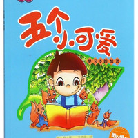 五个小可爱(学习5的加法)/苏梅美绘馆