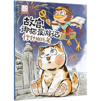 行什的玩笑(精)/故宫御猫夜游记