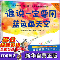 谁说一定要用蓝色画天空绘本 彼得·雷诺兹著 3~6岁孩子创造力绘本 鼓励孩子乱画 新书