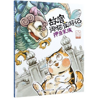 押鱼家族(精)/故宫御猫夜游记