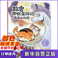 海马的石阶(精)/故宫御猫夜游记