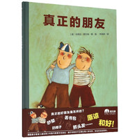 真正的朋友(精)