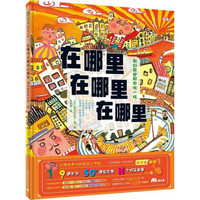 在哪里在哪里在哪里(到幻想世界中找一找)(精)/魔法象