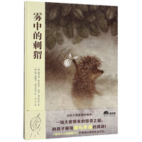 雾中的刺猬(精)