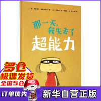 那一天我失去了超能力(精)