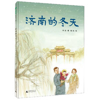 济南的冬天(精) 老舍