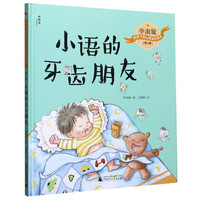 小语的牙齿朋友(精)/毕淑敏给孩子的心灵成长绘本