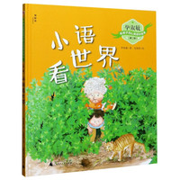 小语看世界(精)/毕淑敏给孩子的心灵成长绘本