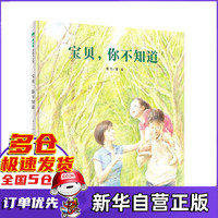 宝贝你不知道(精)