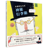本雅明先生的神秘行李箱(精)
