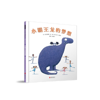 小霸王龙的梦想 (美)詹姆斯·豪 图:〔美〕兰迪·塞西尔