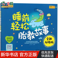 睡前轻松胎教故事(全新升级版)/孕育幸福事好孕系列