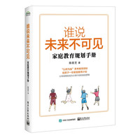 谁说未来不可见(家庭教育规划手册)