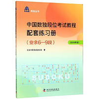 中国数独段位考试教程配套练习册(业余6-9段2019年版)/数独丛书