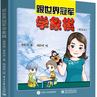 跟世界冠军学象棋(漫画版)(精) 郭莉萍