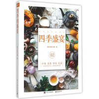 四季的盛宴