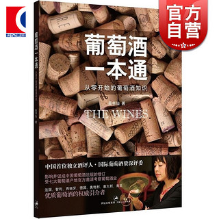 葡萄酒一本通 从零开始的葡萄酒知识 吴书仙 上海人民出版社