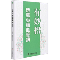 远离心脑血管病有妙招