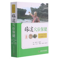 旅途穴位保健