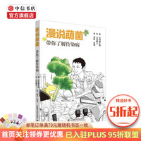 漫说萌菌 带你了解传染病 岩田健太郎 著