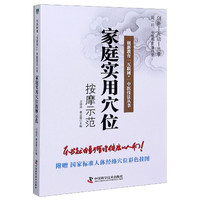 家庭实用穴位按摩示范/创新教育互联网+中医技法丛书