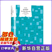 公共哲学(译文经典)