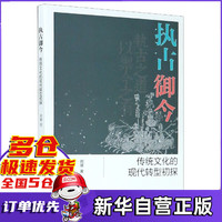 执古御今(传统文化的现代转型初探)