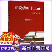 正说清朝十二帝(增订图文本)