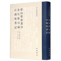 影山草堂书目金石影目录江南收书记(精)/书目题跋丛书 (清)莫友芝