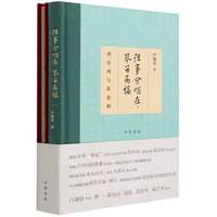 往事分明在琴笛高楼(附长生殿弹词查阜西与张充和)(精) 严晓星