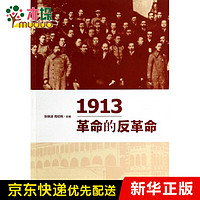 1913(革命的反革命)